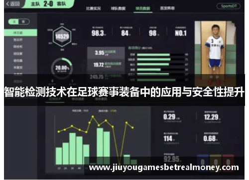 智能检测技术在足球赛事装备中的应用与安全性提升