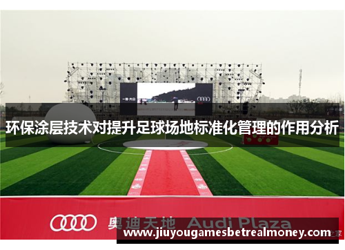 环保涂层技术对提升足球场地标准化管理的作用分析