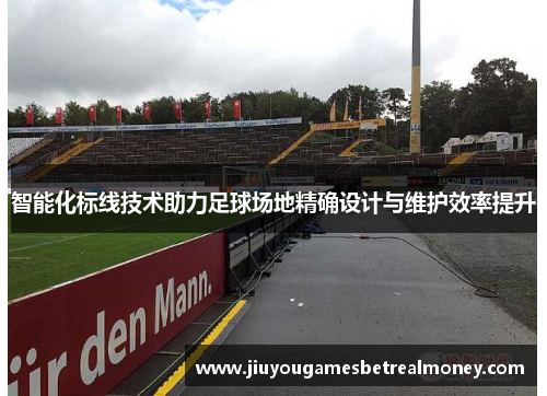 智能化标线技术助力足球场地精确设计与维护效率提升